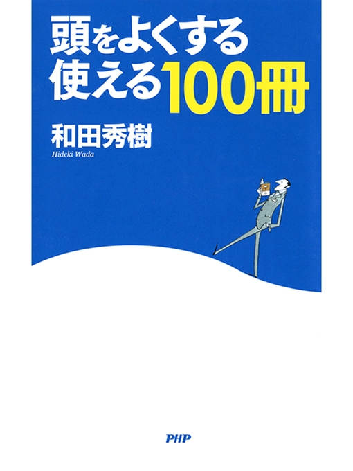 和田秀樹作の頭をよくする「使える100冊」の作品詳細 - 貸出可能